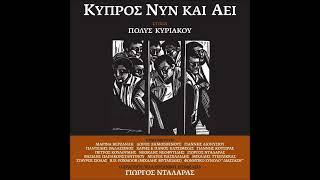 Χάρης & Πάνος Κατσιμίχας - Τίποτα δεν τέλειωσε ακόμα Κερύνεια Official Audio Release