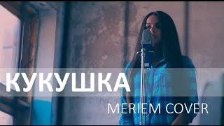 Кукушка Official Cover Video by Meriem