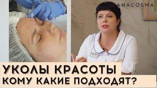 УКОЛЫ КРАСОТЫ какие и зачем  Инъекции красоты для лица