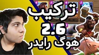 آموزش ترکیب 2.6 هوگ رایدر - how to play white 2.6 hog rider in clash royale