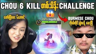 Chou 6 kill တစ်သိန်း Challenge တဲ့ Burmese Chou က 