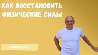 Торсунов О.Г.  Как восстановить физические силы