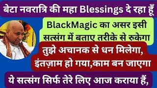 बेटा नवरात्रि की महा Blessings दे रहा हूBlack Magic का असर इसी सत्संग में बताए तरीके से रुकेगा बेटा