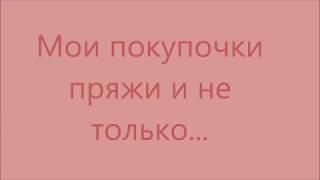 Мои покупочки пряжи и не только