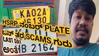 HSRP ನಂಬರ್ PLATE ಒನ್ ತರ SCAMS ಗುರು LAST DAY ಯಾವಾಗ@opportunityvlogs