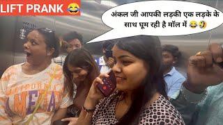 अंकल जी आपकी लड़की एक लड़के के साथ घूम रही है मॉल में PRANK IN LIFT  RINKUUU