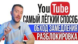 Как обойти замедление YouTube - Легкий и быстрый способ Не работает Ютуб - РАЗБЛОКИРОВКА