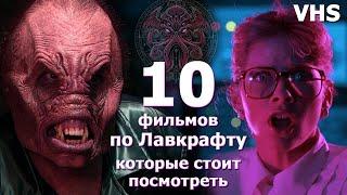 10 фильмов по рассказам Лавкрафта Космический Ужас VHS