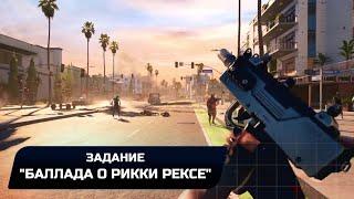 Dead Island 2 - Задание Баллада о Рикки Рексе Прохождение