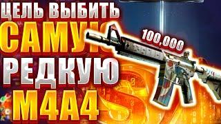 ФОРС ДРОП ЦЕЛЬ САМАЯ РЕДКАЯ M4A4 ОКО ГОРА ЗА 10000 РУБЛЕЙ 