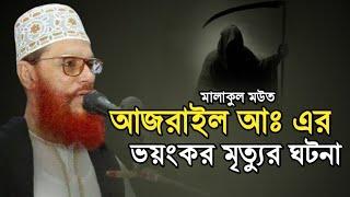 আজরাইল আঃ এর মৃত্যুর ভয়ংকর ঘটনা  দেলোয়ার হোসেন সাউদী Delwar hussain saidi waz