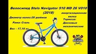 Велосипед Stels Navigator 510 MD 26 V010