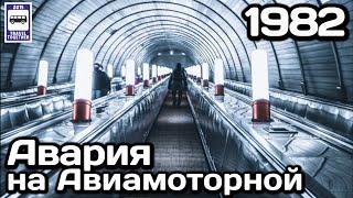 Авария эскалатора станции метро «Авиамоторная». 1982 год  «Aviamotornaya» escalator accident
