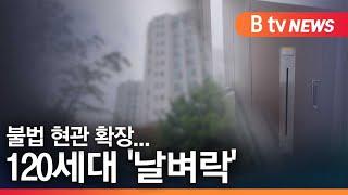 오산기획12 모르고 했어요 불법 현관 확장...120세대 날벼락