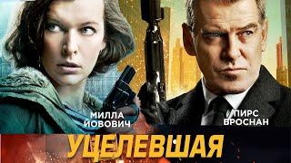 Уцелевшая  Survivor  боевик триллер криминал _Action Movies