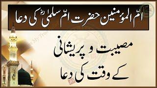 Ummul Momineen Hazrat Umme Salma ki Dua  Musibat aur Pareshani ke Waqt ki Dua  Dua e Nemul Badal