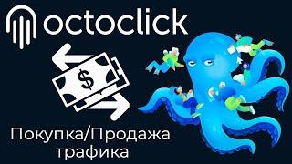  Рекламная сеть OctoClick как монетизировать сайт? где купить трафик? Тизеры и PopunderClickunder