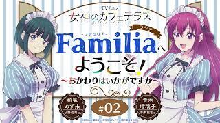 TVアニメ『女神のカフェテラス』 ラジオ「Familia」へようこそ！～おかわりはいかがですか～#2＜和氣あず未×青木瑠璃子＞