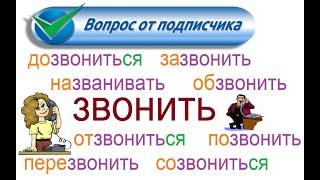 № 814 ЗВОНИТЬ позвонить дозвониться перезвонить созвониться   глаголы с приставками.