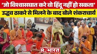 Shankaracharya Swami Avimukteshwaranand ने की Uddhav Thackeray से मुलाकात PM Modi पर कही बड़ी बात