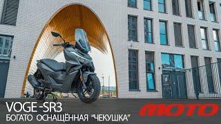 VOGE SR3 – богато оснащённая «чекушка»