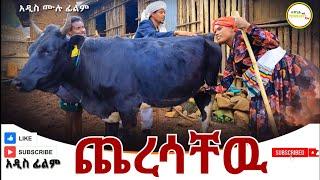 ጨረሳቸው አዲስ ሙሉ ፊልም Cheresachew  Full Length Ethiopian Film 2024 Ethiopian Movie..