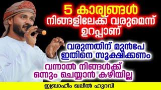 5 കാര്യങ്ങൾ നിങ്ങളിലേക്ക് വരുമെന്ന് ഉറപ്പാണ്  Ibrahim Khaleel Hudavi  islamic speech