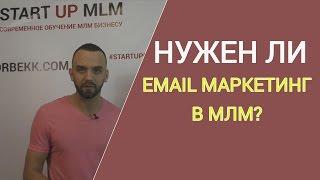 Нужен ли email маркетинг в МЛМ? База подписчиков на старте