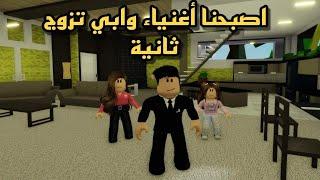 روبلوكس اصبحنا اغنياء ولكن ابي تزوج ثانيةroblox