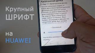 Как увеличить шрифт на телефоне Huawei. Большие буквы и цифры на экране Хуавей.