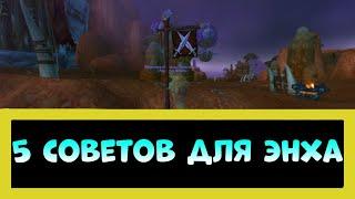 5 СОВЕТОВ НАЧИНАЮЩИМ ЭНХ ШАМАНАМ В WORLD OF WARCRAFT 3.3.5