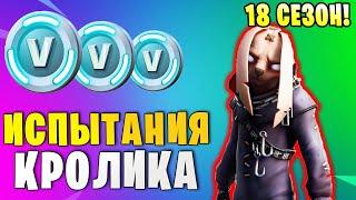 *ИСПЫТАНИЯ КОШМАРНОГО КРОЛИКА В Fortnite ИСПЫТАНИЯ 18 СЕЗОНА В Фортнайт УНИЧТОЖЬТЕ МОНСТРА КУБА*