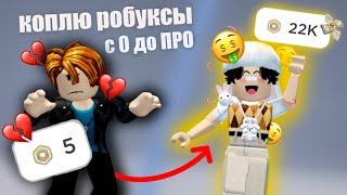 КОПЛЮ РОБУКСЫ С 0 до ПРО*эксперимент*