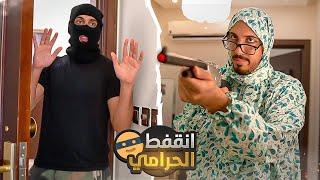 لما الحرامي يسرق البيت الغلط