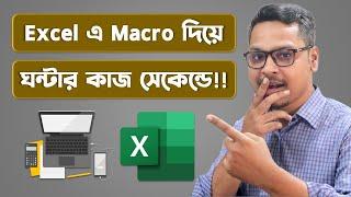 এক্সেলে ঘন্টার কাজ শেষ করুন সেকেন্ডে  How to use Macro in MS Excel 2023