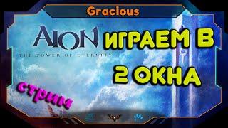 ГОТОВИМ РОЗЫГРЫШИ КЛЮЧЕЙ ДЛЯ ЗБТ ● НАБИРАЕМ ЛУЧШИХ БОЙЦОВ  Aion Classic Stream