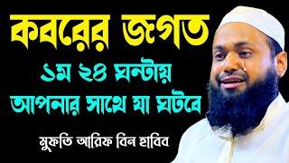 কবরের জগতের আশ্চর্য কিছু তথ্য arif bin habib2024 আরিফ বিন হাবিব নতুন ওয়াজ new bangla waz download