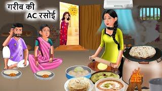 गरीब की AC रसोई  Saas Bahu  Hindi Kahaniyan  Moral Stories  Bedtime stories  story in Hindi