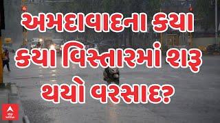 Ahmedabad Rain LIVE  અમદાવાદમાં બપોરે ધોધમાર વરસાદ શરૂ કયા કયા વિસ્તારમાં વરસાદ?