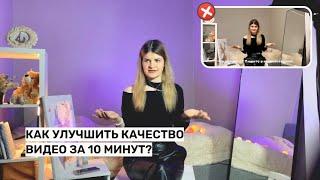 Как улучшить КАЧЕСТВО ВИДЕО на телефоне  настройки съемки сохранения работа со светом