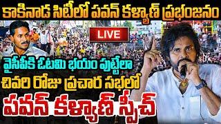 కాకినాడ సిటీ లో వారాహి విజయభేరి బహిరంగ సభ Pawan Kalyan Public in In Kakinada City  Varahi Yatra