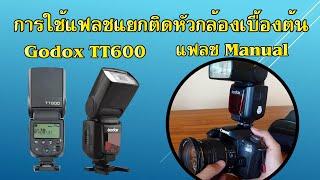 การใช้เเฟลชแยกติดหัวกล้องเบื้องต้น Godox TT600 แฟลช Manual