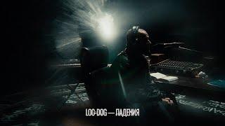 LOC-DOG - Падения Official video 2024