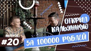 Как открыть кальянную за 100.000 с нуля. Что такое кальянный бизнес и как его развивать 0+