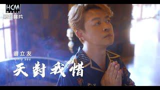 【MV首播】翁立友 - 天對我惜 官方完整版MV HD【民視八點檔『愛的榮耀 』片尾曲】