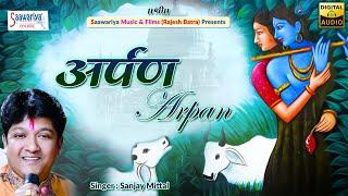 अर्पण  Arpan  Full Album Songs  Sanjay Mittal Ji Shyam Bhajan  Superhits Shyam Bhajan