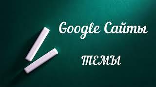 Google Сайты. Темы