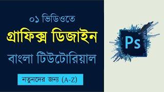 Adobe Photoshop Bangla tutorial 2023 ফটোশপ বাংলা ভিডিও টিউটোরিয়াল Graphics Design Bangla tutorial