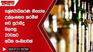 ශ්‍රේෂ්ඨාධිකරණ නියෝග උල්ලංඝනය කරමින් නව සුරාබදු බලපත්‍ර 200කට අධික සංඛ්‍යාවක් -Aruna.lk-Derana Aruna