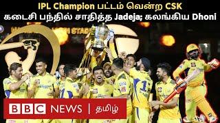 CSK Champion திக் திக் இரவு...  Last Ball-ல் வென்று காட்டிய Jadeja.  கலங்கிய Dhoni கண்ணீரில் Fans